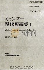 ミャンマー現代短編集 1 1995.02 PDF电子版封面 南田みどり編訳