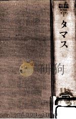 タマス（1991.06 PDF版）