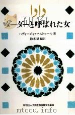 ダーダーと呼ばれた女:K·マストゥール短編集（1992.12 PDF版）