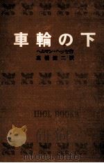 車輪の下.[ティーン·エイジ向]   1967.08  PDF电子版封面    ヘッセ著 