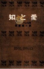 知と愛.[ティーン·エイジ向]   1966.09  PDF电子版封面    ヘルマン·ヘッセ作 