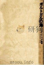 ポルトガルの海:フェルナンド·ペソア詩選   1985.09  PDF电子版封面    フェルナンド·ペソア [著] 