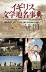イギリス文学地名事典   1992.08  PDF电子版封面    定松正 [ほか] 編集 