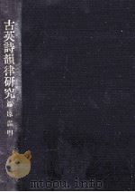 古英詩韻律研究（1990.02 PDF版）