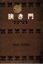 狭き門.[ティーン·エイジ向]（1967.05 PDF版）
