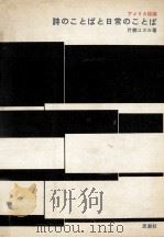 詩のことばと日常のことば:アメリカ詩論（1963.01 PDF版）