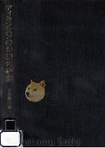 ディキンスンの詩法の研究:重層構造を読む（1992.03 PDF版）