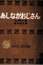 あしながおじさん.[ティーン·エイジ向]（1967.06 PDF版）