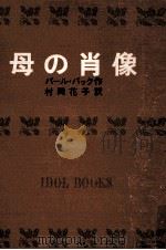 母の肖像.[ティーン·エイジ向]（1967.08 PDF版）