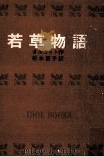 若草物語.[ティーン·エイジ向]（1967.11 PDF版）