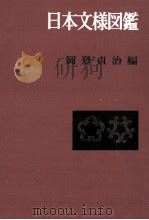 日本文様図鑑（1969.10 PDF版）