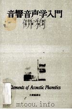 音響音声学入門（1976.11 PDF版）