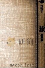 猿（1979.06 PDF版）