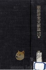 朝鮮研究文献誌 1（1979.10 PDF版）