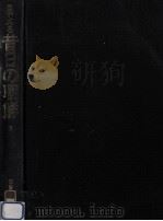 目でみる昔日の朝鮮 2（1986.03 PDF版）