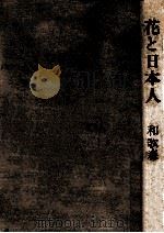 花と日本人（1975.04 PDF版）