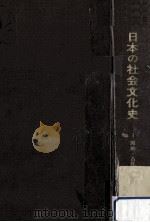日本の社会文化史 1（1973.09 PDF版）