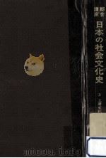 日本の社会文化史 3（1973.11 PDF版）