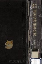 日本の社会文化史 6（1974.04 PDF版）