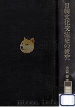 日韓文化交流史の研究（1986.11 PDF版）