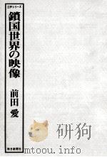 鎖国世界の映像（1976.11 PDF版）
