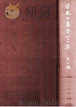 日本の英学一〇〇年 2（1968.11 PDF版）