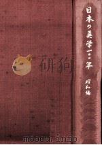日本の英学一〇〇年 3（1969.04 PDF版）