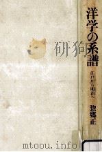 洋学の系譜:江戸から明治へ（1984.04 PDF版）