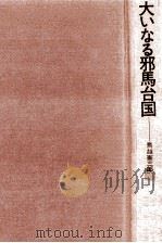 大いなる邪馬台国（1975.05 PDF版）