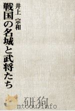 戦国の名城と武将たち（1977.11 PDF版）