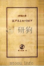 江戸人とユートピア（1977.01 PDF版）