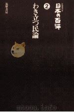 わき立つ民論.改訂版（1977.12 PDF版）