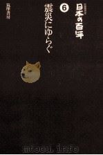 震災にゆらぐ.改訂版（1978.04 PDF版）