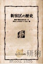 新宿区の歴史（1977.08 PDF版）