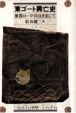 東ゴート興亡史:東西ローマのはざまにて（1994.05 PDF版）