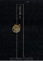 先史~中世 1991.02 PDF电子版封面 青山吉信編