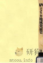 アメリカ地域発展史:諸地域の個性と魅力をさぐる 1988.03 PDF电子版封面 岡田泰男編