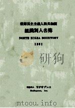 朝鮮民主主義人民共和国組織別人名簿 1991（1991.09 PDF版）