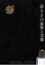 詩人·その虚像と実像:父-金素雲の場合（1986.02 PDF版）
