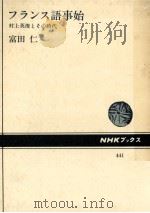 フランス語事始:村上英俊とその時代（1983.07 PDF版）