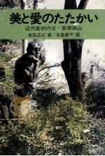 美と愛のたたかい:近代彫刻の父·荻原碌山（1979.12 PDF版）