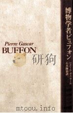 博物学者ビュフォン（1991.06 PDF版）