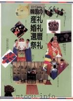 目でみる韓国の産礼·婚礼·還暦·祭礼 1987.09 PDF电子版封面 成話会編