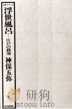 浮世風呂:江戸の銭湯（1977.12 PDF版）