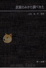 民家のみかた調べかた（1967.10 PDF版）