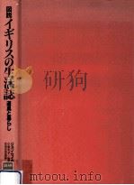図説イギリスの生活誌:道具と暮らし 1989.12 PDF电子版封面 ジョン·セイモア著