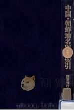 中国·朝鮮地名別称索引（1977.01 PDF版）