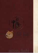 淸國:伊東忠太見聞野帖 2（1990.12 PDF版）
