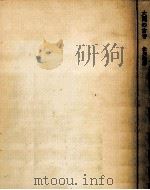 大同の古寺 1969.09 PDF电子版封面 北川桃雄著