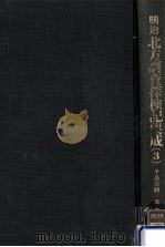 明治北方調査探検記集成 3（1988.12 PDF版）